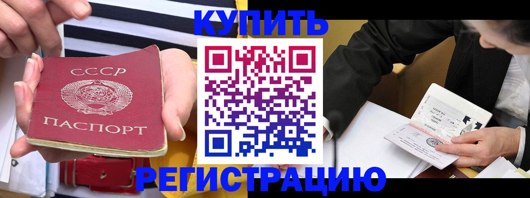 купить прописку в Енисейске